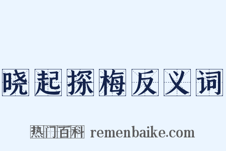 晓起探梅反义词是什么意思的图片